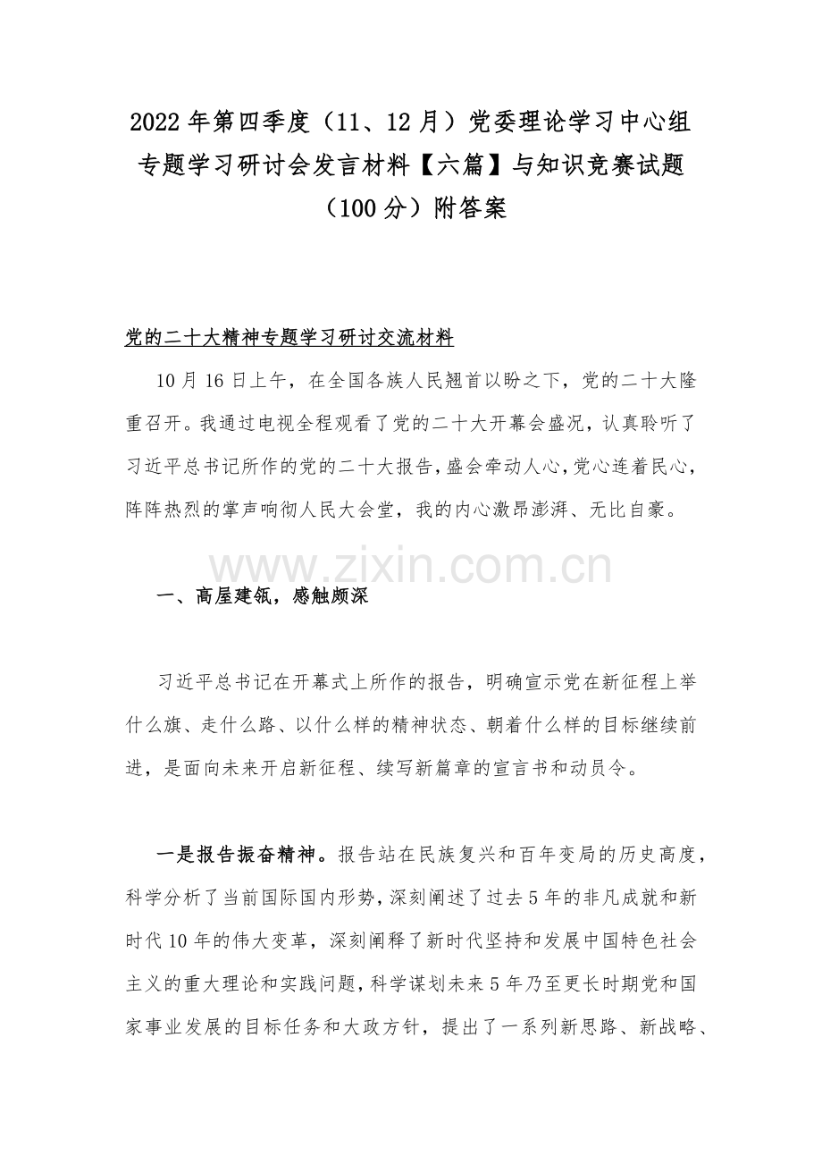 2022年第四季度（11、12月）党委理论学习中心组专题学习研讨会发言材料【六篇】与知识竞赛试题（100分）附答案.docx_第1页