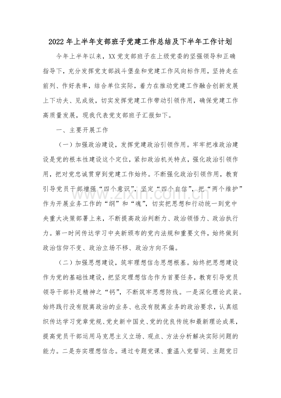 2022年上半年支部班子党建工作总结及下半年工作计划.docx_第1页