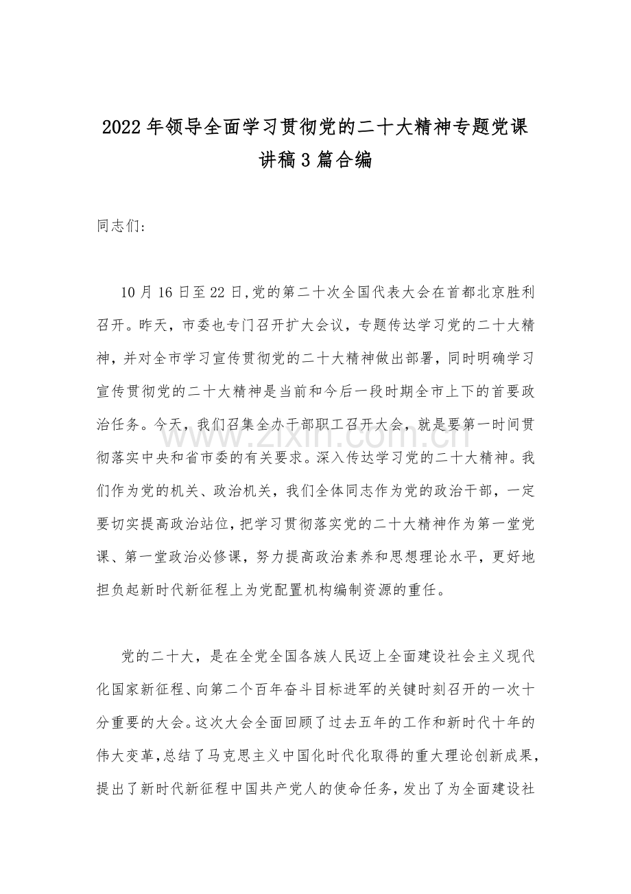 2022年领导全面学习贯彻党的二十20大精神专题党课讲稿3篇合编.docx_第1页