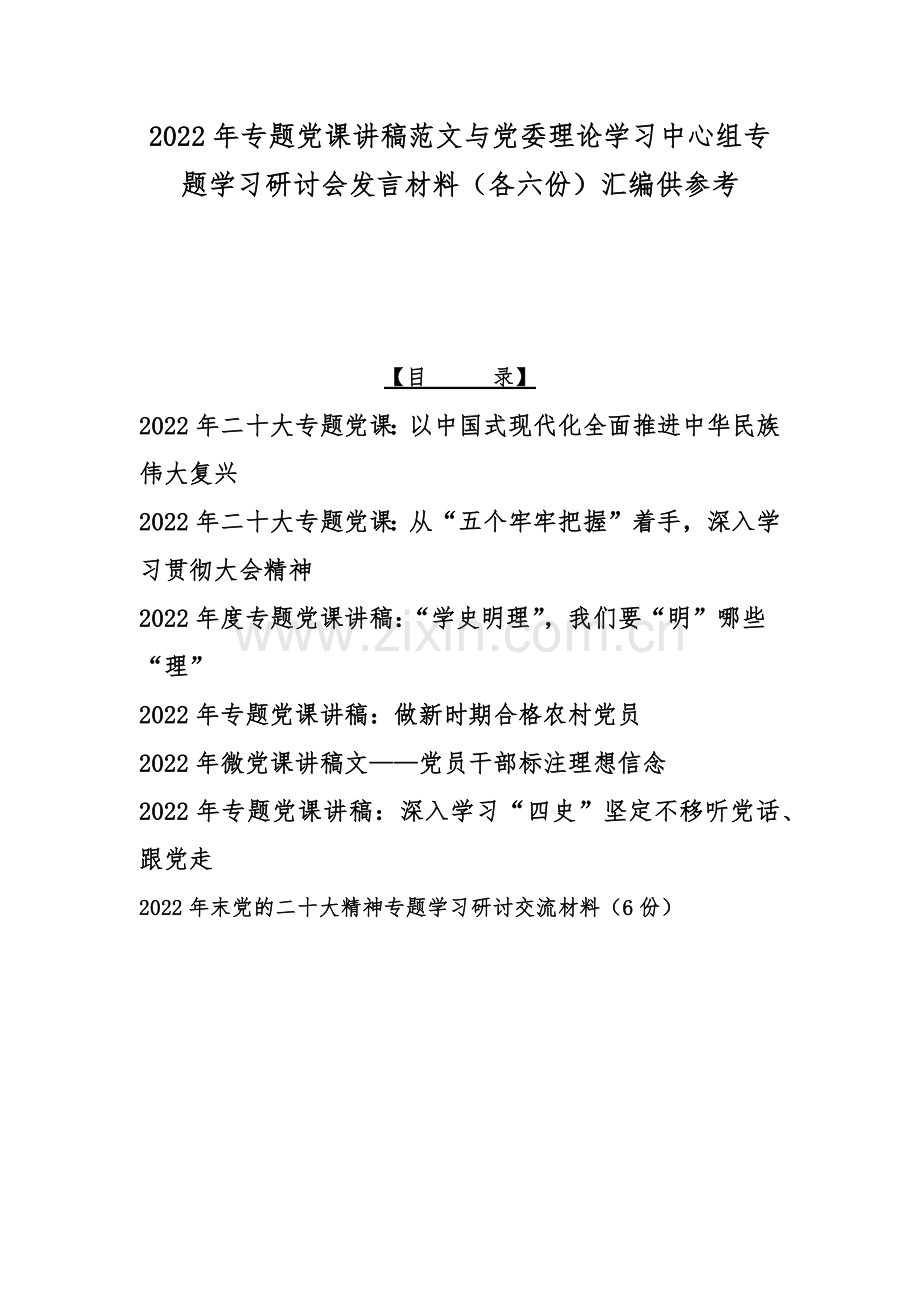 2022年专题党课讲稿范文与党委理论学习中心组专题学习研讨会发言材料（各六份）汇编供参考.docx_第1页