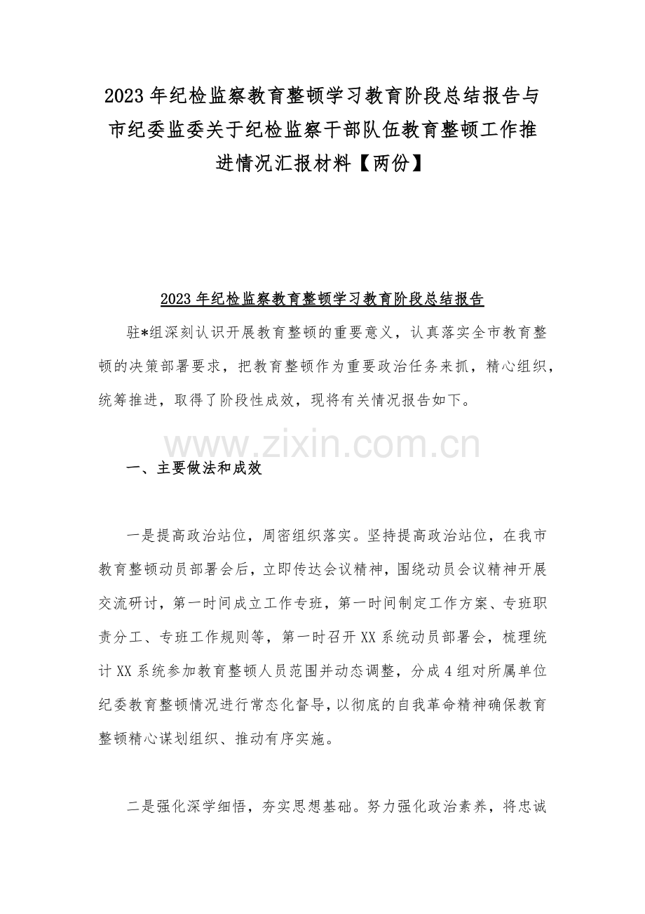 2023年纪检监察教育整顿学习教育阶段总结报告与市纪委监委关于纪检监察干部队伍教育整顿工作推进情况汇报材料【两份】.docx_第1页