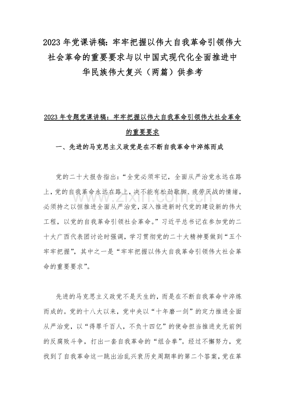 2023年党课讲稿：牢牢把握以伟大自我革命引领伟大社会革命的重要要求与以中国式现代化全面推进中华民族伟大复兴（两篇）供参考.docx_第1页