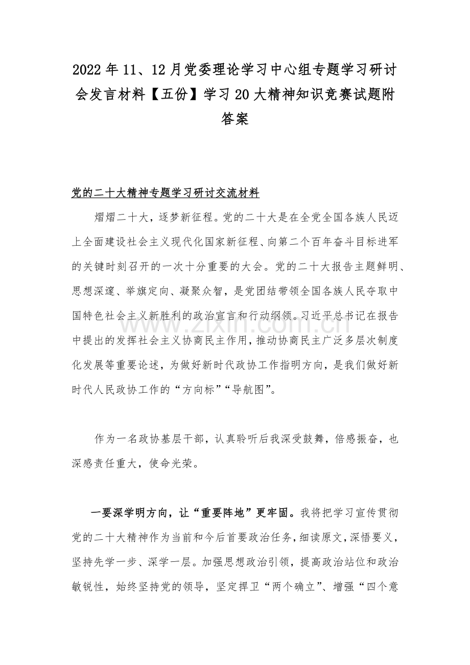 2022年11、12月党委理论学习中心组专题学习研讨会发言材料【五份】学习20大精神知识竞赛试题附答案.docx_第1页