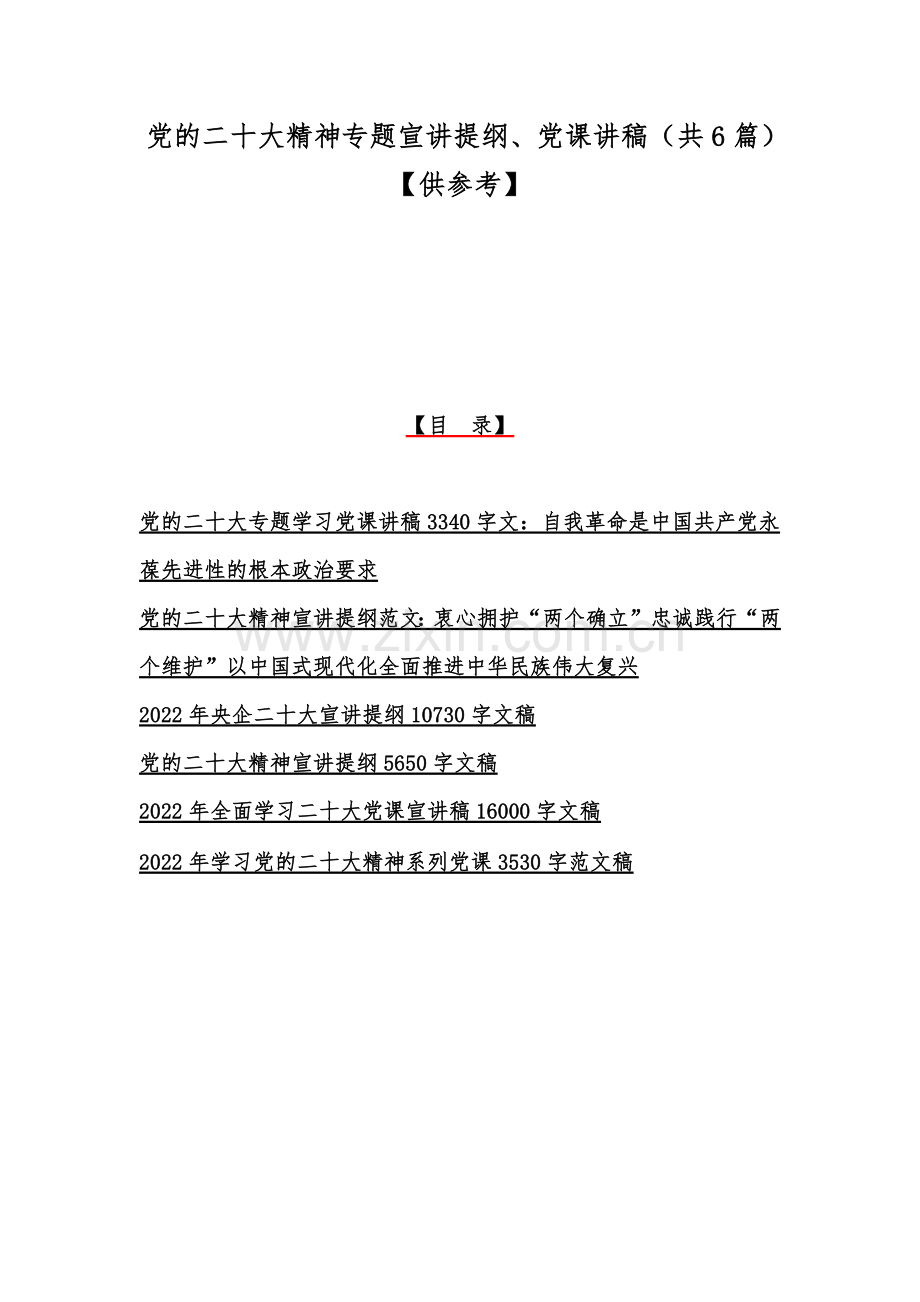 党的二十20大精神专题宣讲提纲、党课讲稿（共6篇）【供参考】.docx_第1页