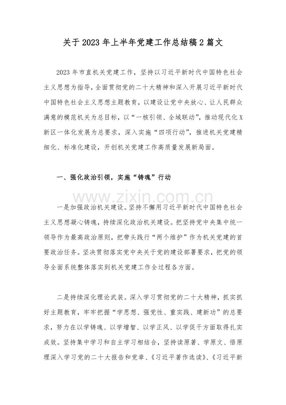 关于2023年上半年党建工作总结稿2篇文.docx_第1页