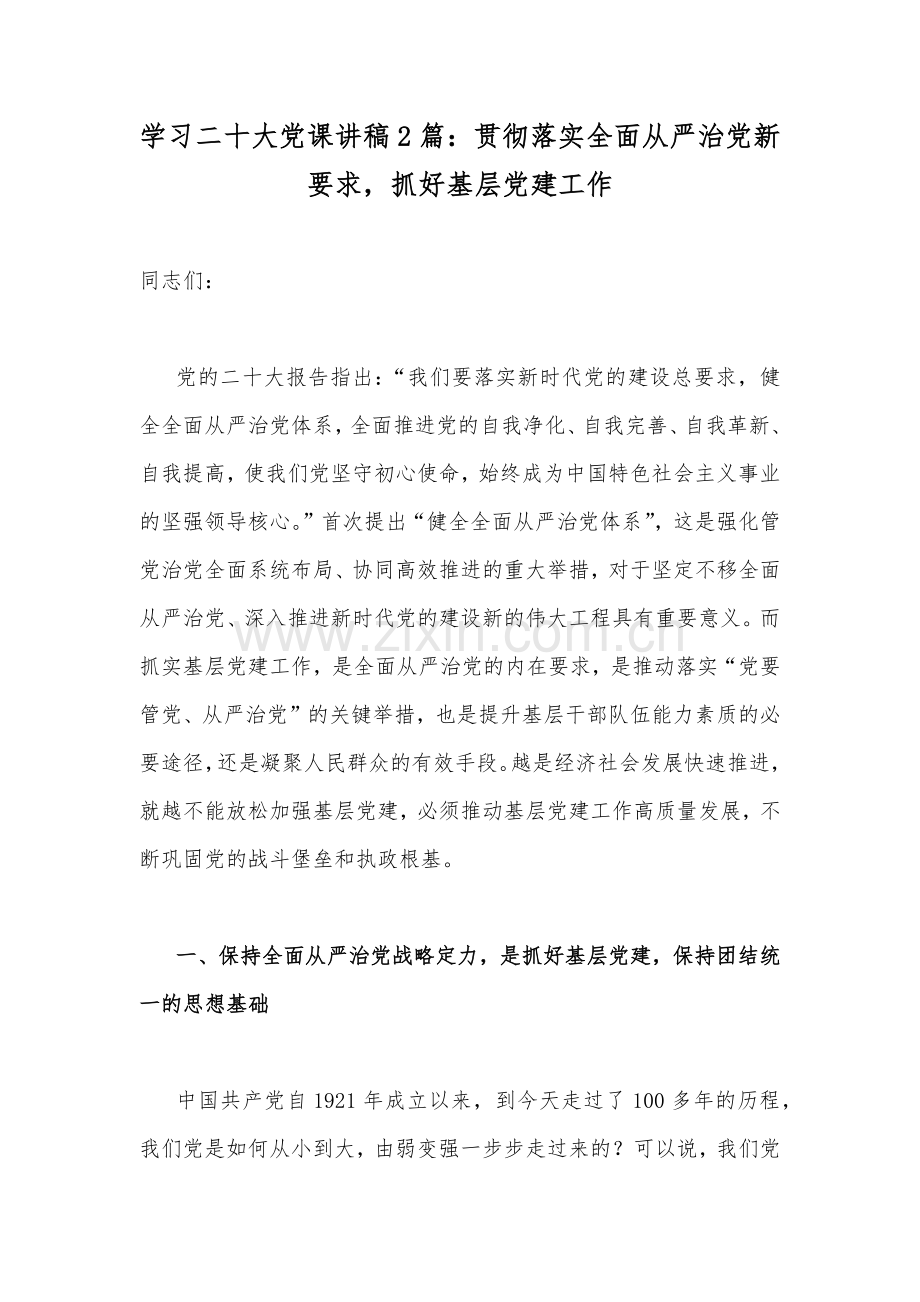 学习二十20大党课讲稿2篇：贯彻落实全面从严治党新要求抓好基层党建工作.docx_第1页