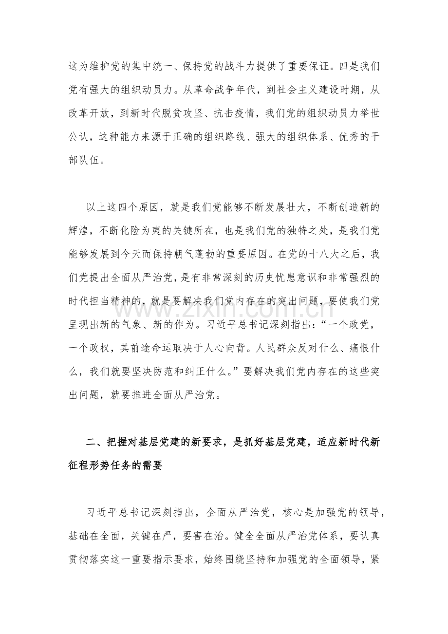 学习二十20大党课讲稿2篇：贯彻落实全面从严治党新要求抓好基层党建工作.docx_第3页