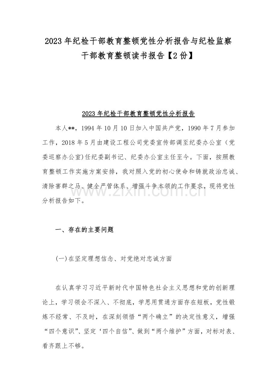 2023年纪检干部教育整顿党性分析报告与纪检监察干部教育整顿读书报告【2份】.docx_第1页