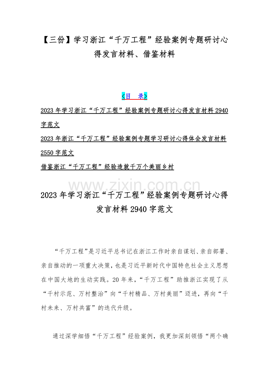 【三份】学习浙江“千万工程”经验案例专题研讨心得发言材料、借鉴材料.docx_第1页