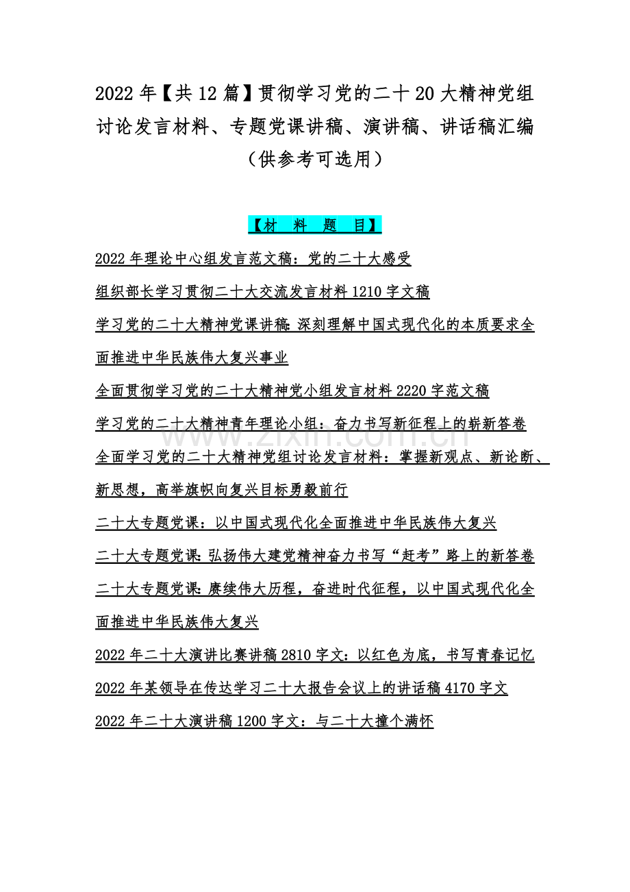 2022年【共12篇】贯彻学习党的二十20大精神党组讨论发言材料、专题党课讲稿、演讲稿、讲话稿汇编（供参考可选用）.docx_第1页