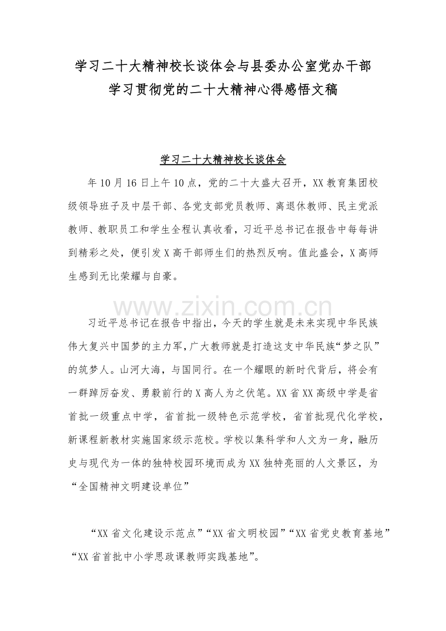 学习二十20大精神校长谈体会与县委办公室党办干部学习贯彻党的二十20大精神心得感悟文稿.docx_第1页