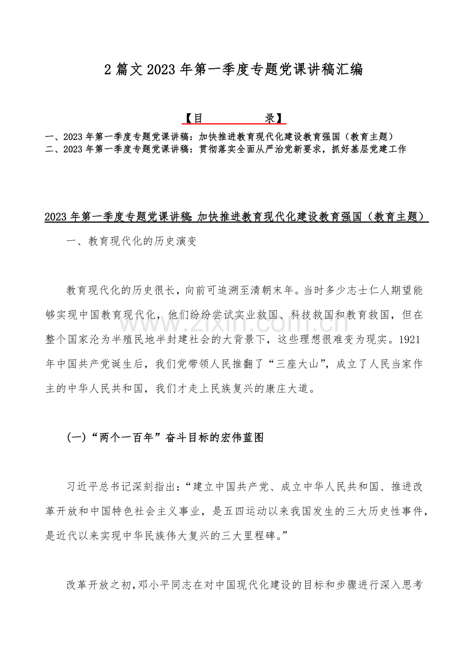 2篇文2023年第一季度专题党课讲稿汇编.docx_第1页