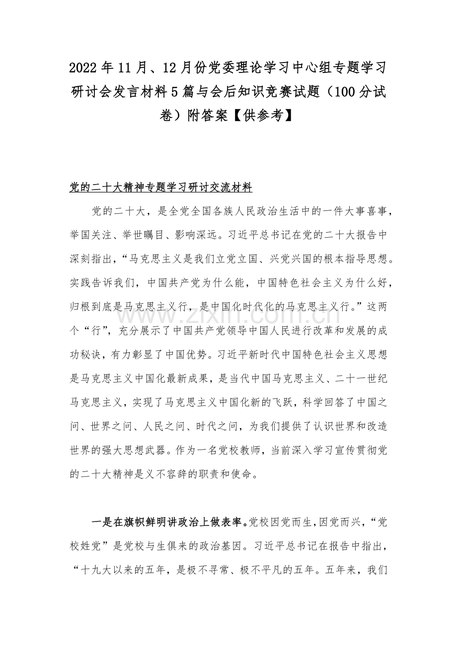 2022年11月、12月份党委理论学习中心组专题学习研讨会发言材料5篇与会后知识竞赛试题（100分试卷）附答案【供参考】.docx_第1页