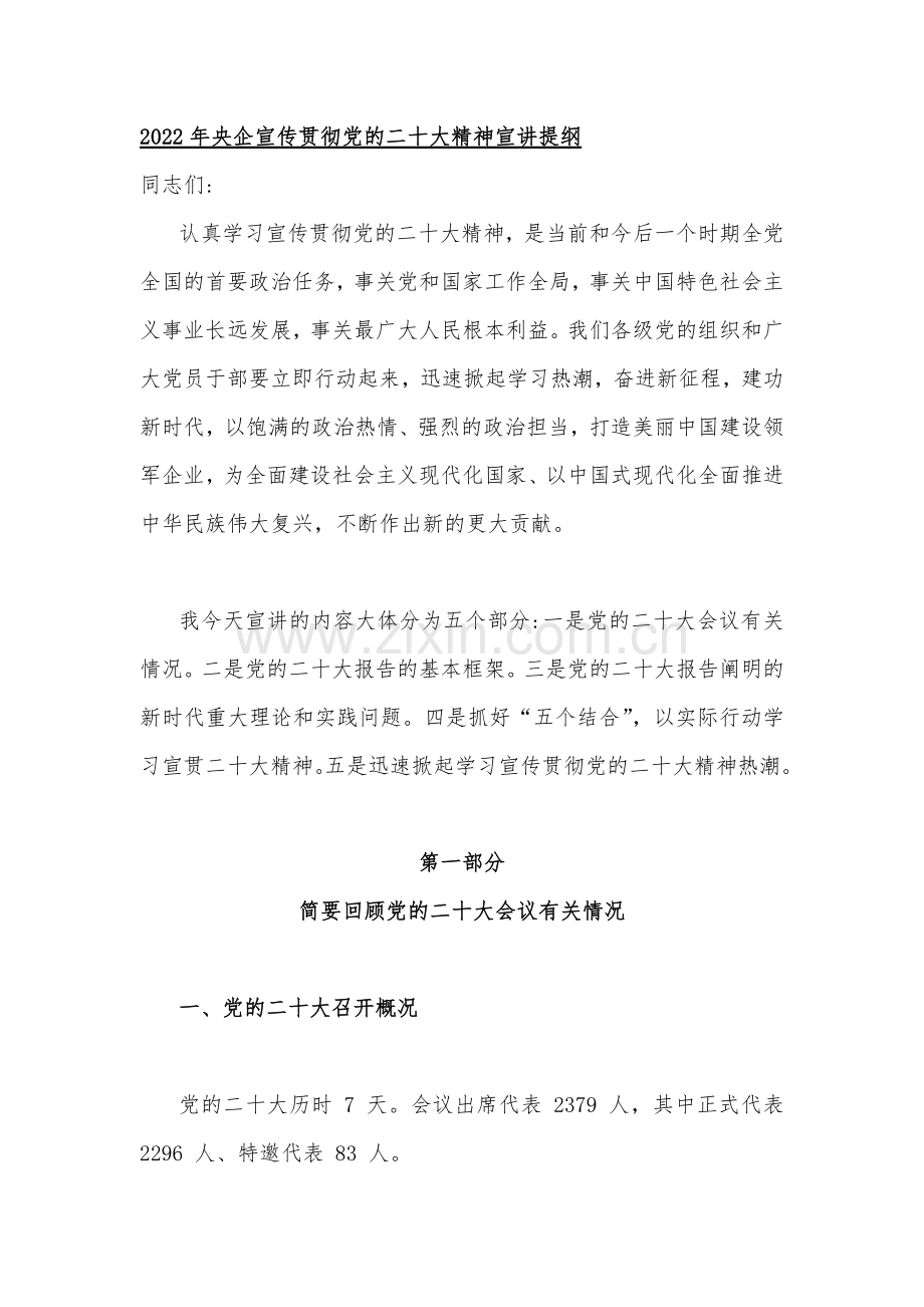 2022年学习党的二十20大精神宣讲提纲稿、心得体会（共六篇）汇编【供参考】.docx_第2页