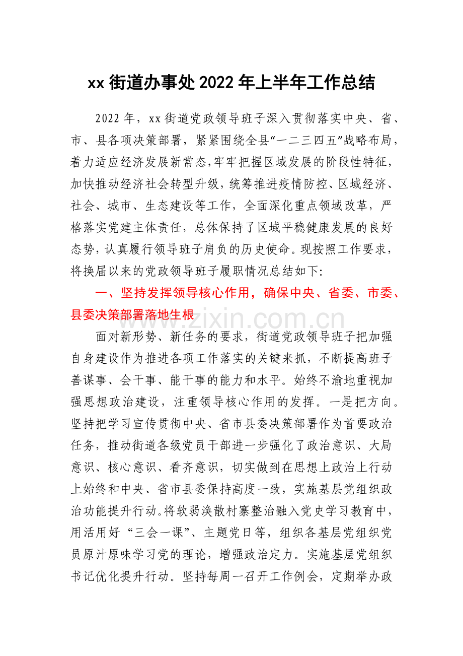 xx街道办事处2022年上半年工作总结.docx_第1页