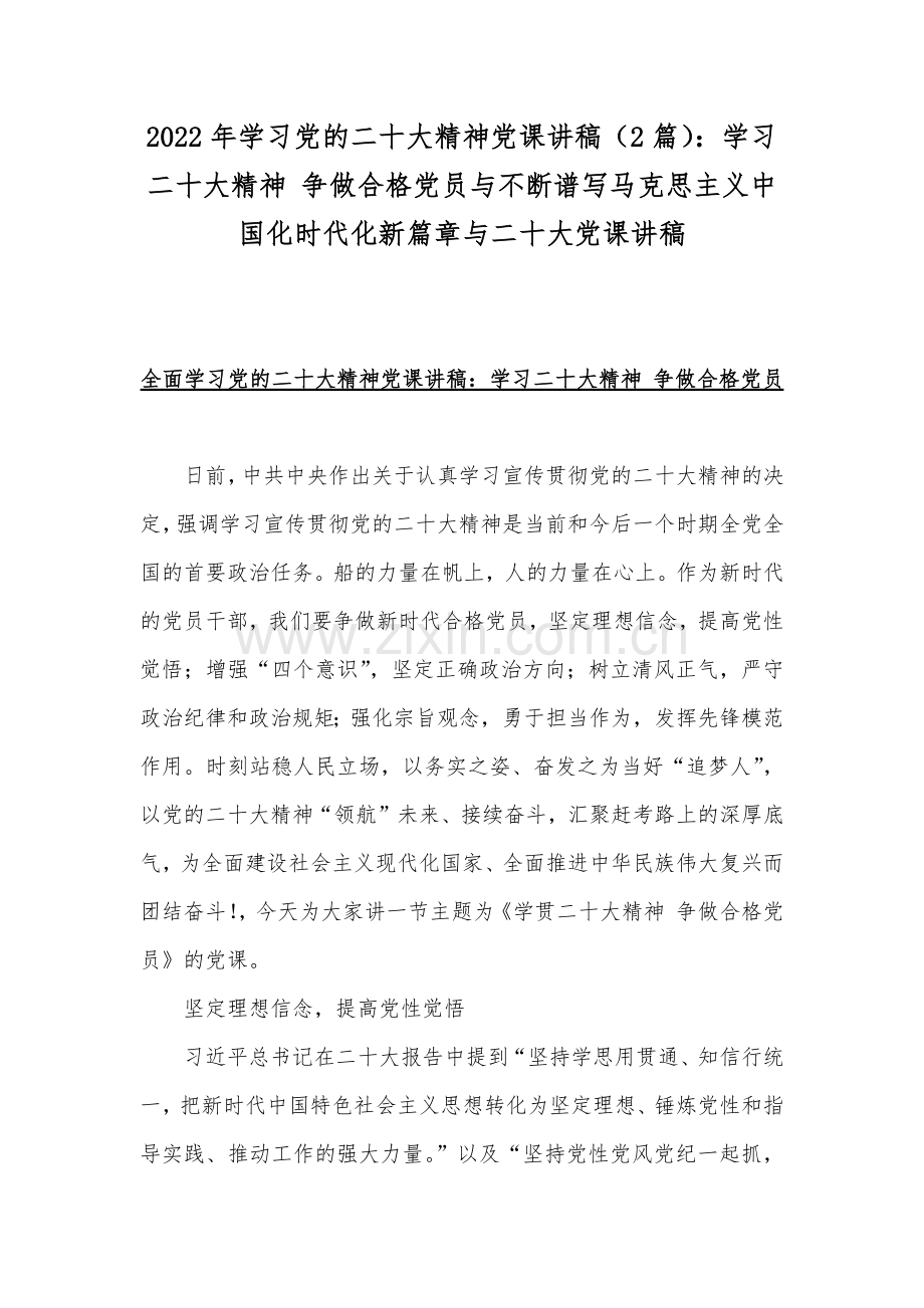 2022年学习党的二十20大精神党课讲稿（2篇）：学习二十20大精神 争做合格党员与不断谱写马克思主义中国化时代化新篇章与二十20大党课讲稿.docx_第1页