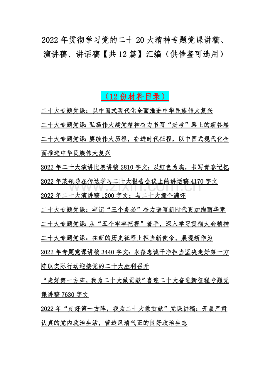 2022年贯彻学习党的二十20大精神专题党课讲稿、演讲稿、讲话稿【共12篇】汇编（供借鉴可选用）.docx_第1页