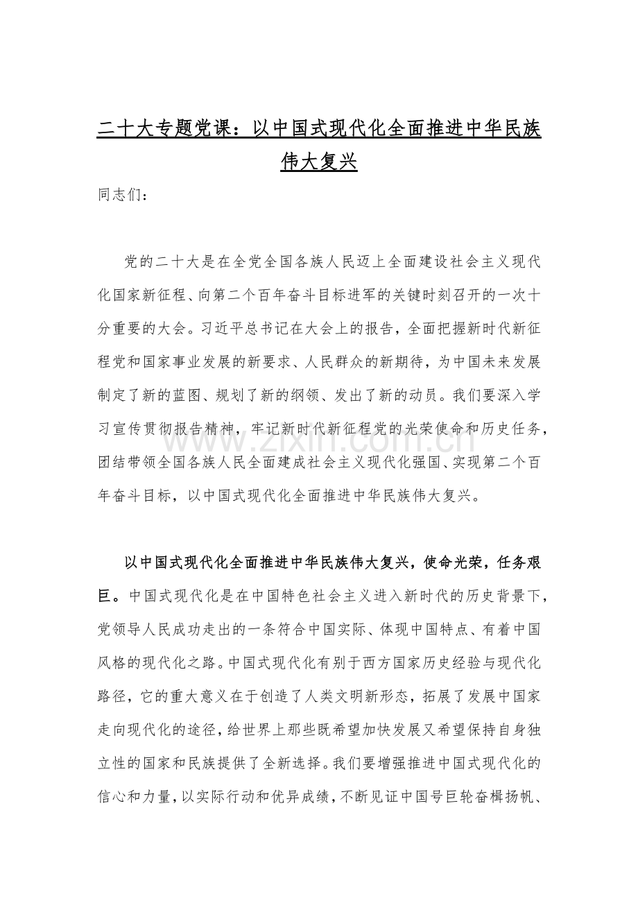 2022年贯彻学习党的二十20大精神专题党课讲稿、演讲稿、讲话稿【共12篇】汇编（供借鉴可选用）.docx_第2页