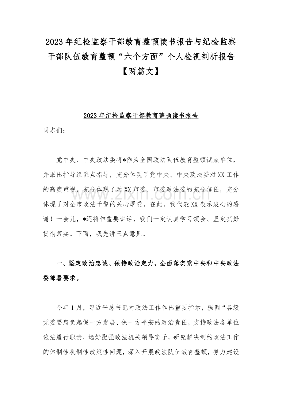 2023年纪检监察干部教育整顿读书报告与纪检监察干部队伍教育整顿“六个方面”个人检视剖析报告【两篇文】.docx_第1页