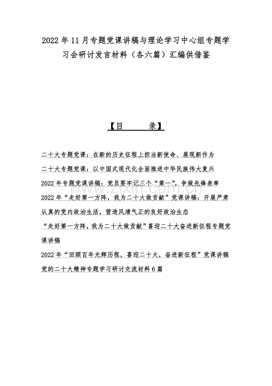 2022年11月专题党课讲稿与理论学习中心组专题学习会研讨发言材料（各六篇）汇编供借鉴.docx_第1页