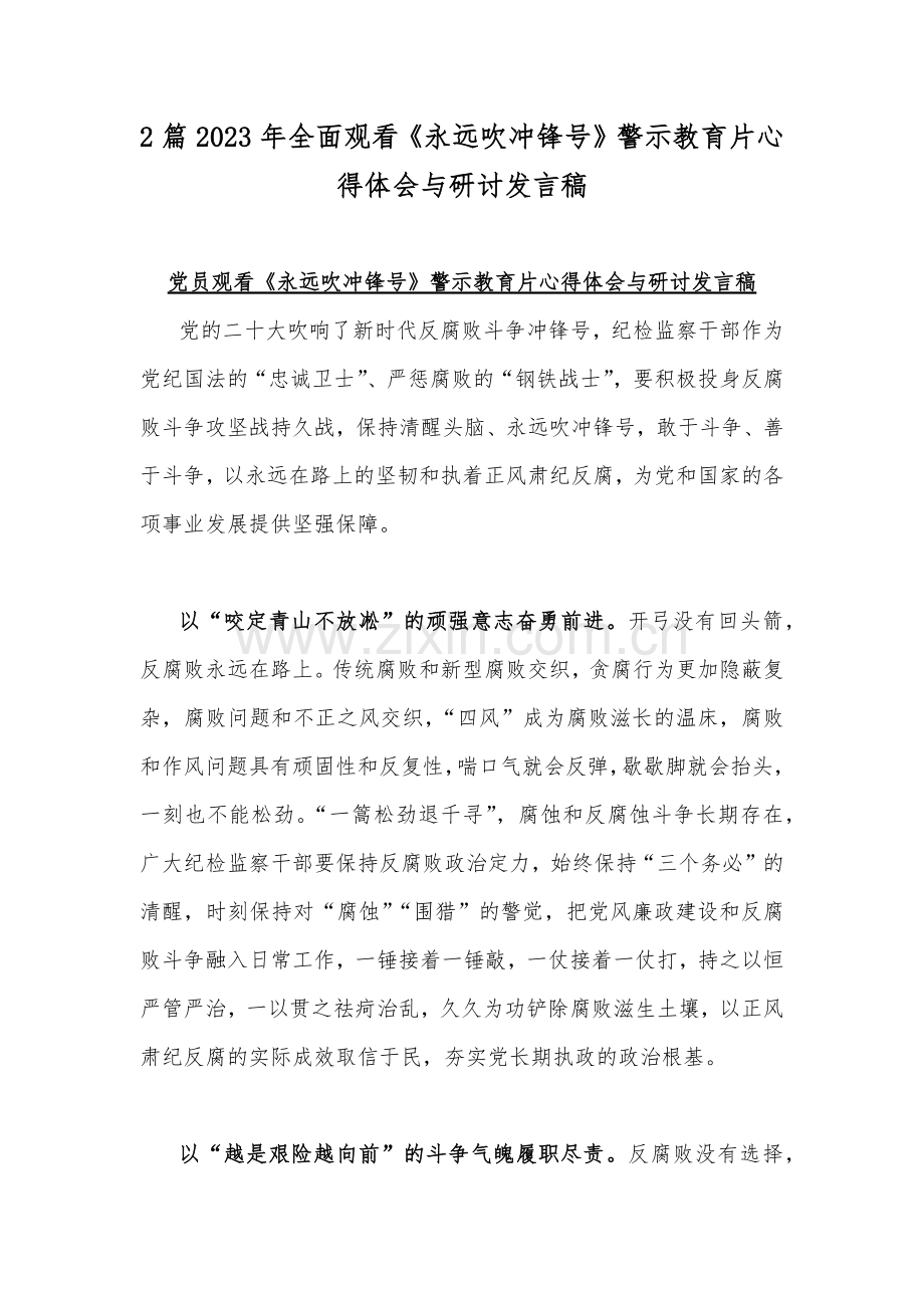 2篇2023年全面观看《永远吹冲锋号》警示教育片心得体会与研讨发言稿.docx_第1页