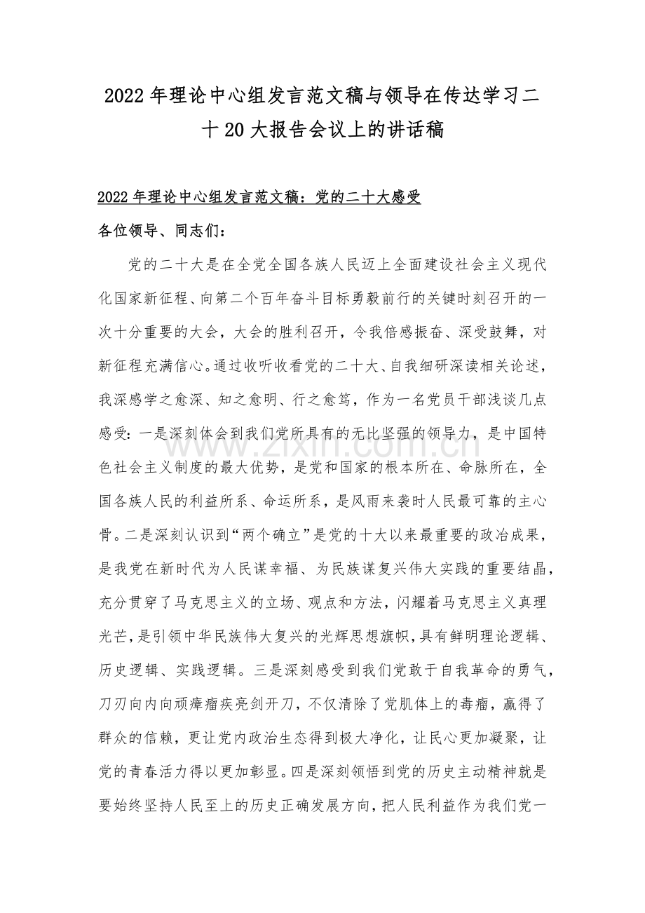 2022年理论中心组发言范文稿与领导在传达学习二十20大报告会议上的讲话稿.docx_第1页