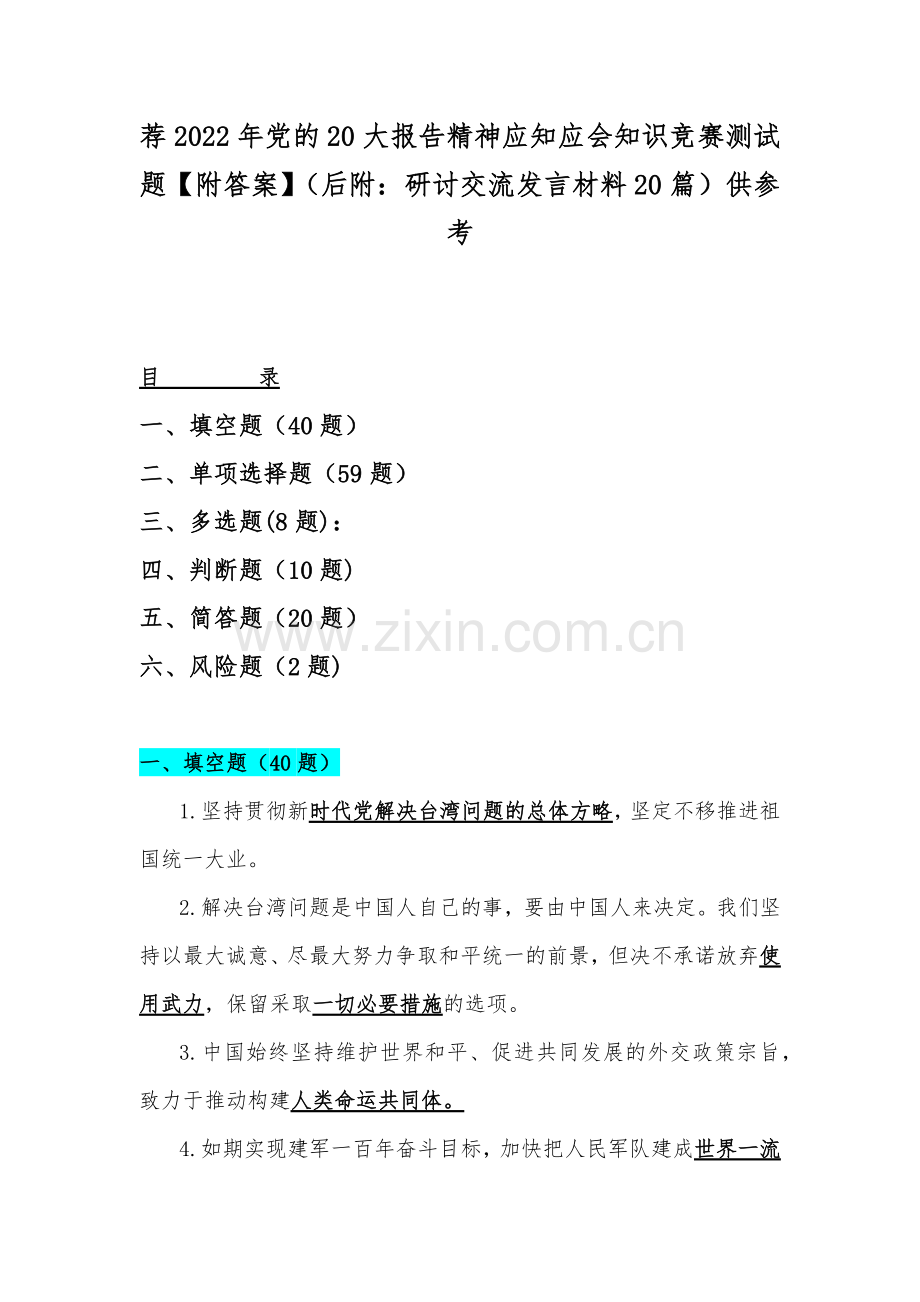 荐2022年党的20大报告精神应知应会知识竞赛测试题【附答案】（后附：研讨交流发言材料20篇）供参考.docx_第1页