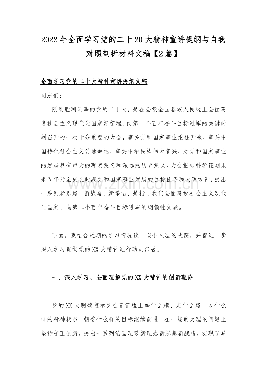 2022年全面学习党的二十20大精神宣讲提纲与自我对照剖析材料文稿【2篇】.docx_第1页