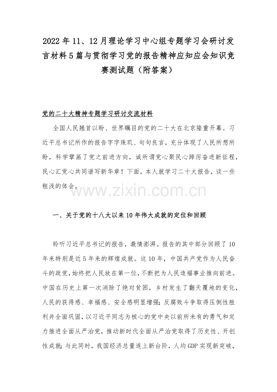 2022年11、12月理论学习中心组专题学习会研讨发言材料5篇与贯彻学习党的报告精神应知应会知识竞赛测试题（附答案）.docx_第1页