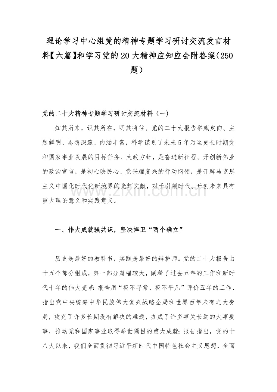 理论学习中心组党的精神专题学习研讨交流发言材料【六篇】和学习党的20大精神应知应会附答案（250题）.docx_第1页