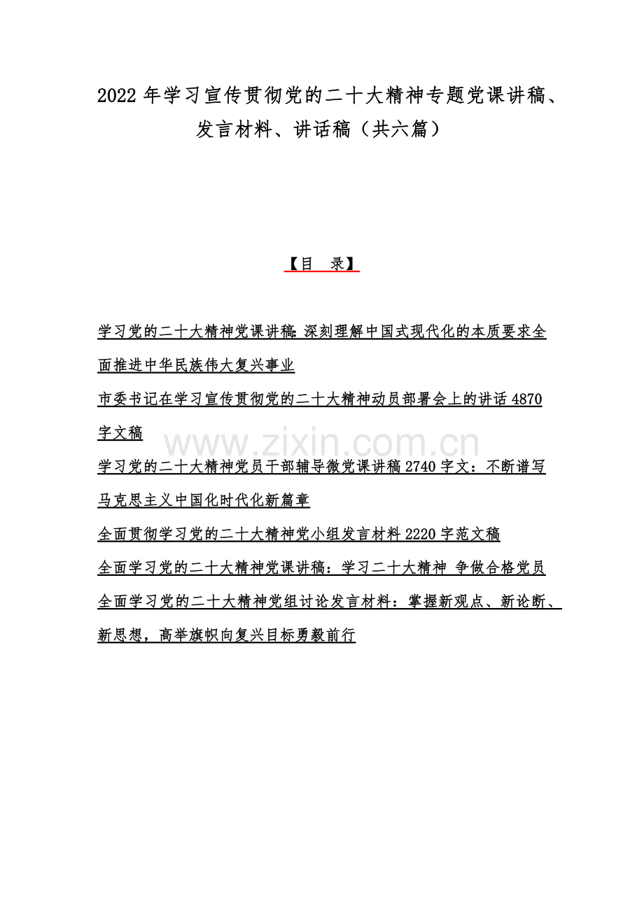 2022年学习宣传贯彻党的二十20大精神专题党课讲稿、发言材料、讲话稿（共六篇）.docx_第1页