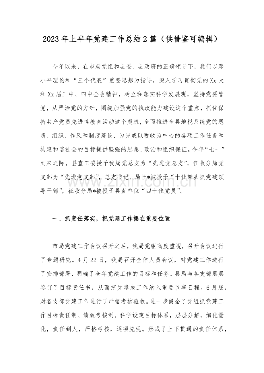 2023年上半年党建工作总结2篇（供借鉴可编辑）.docx_第1页