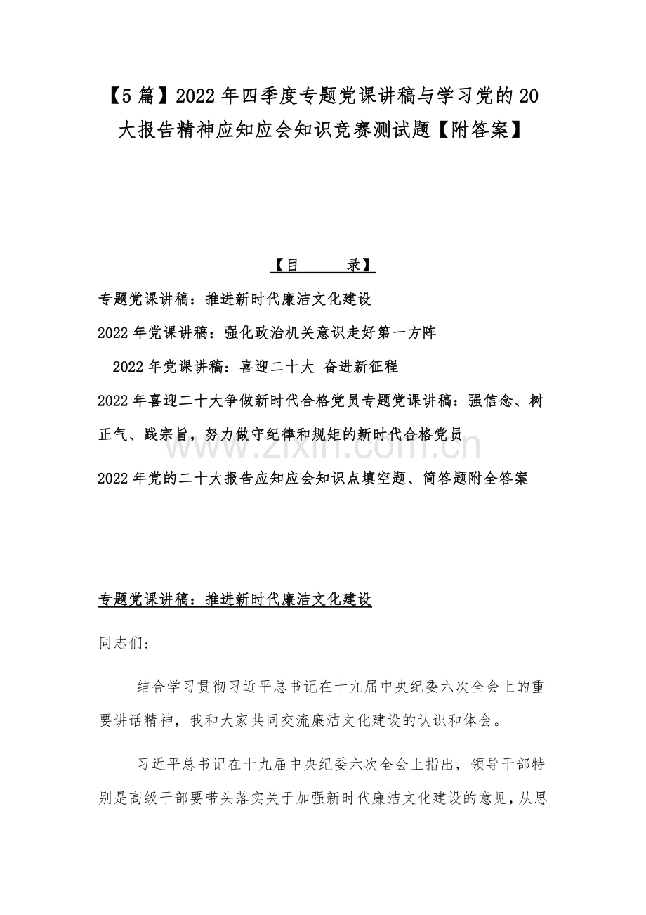 【5篇】2022年四季度专题党课讲稿与学习党的20大报告精神应知应会知识竞赛测试题【附答案】.docx_第1页