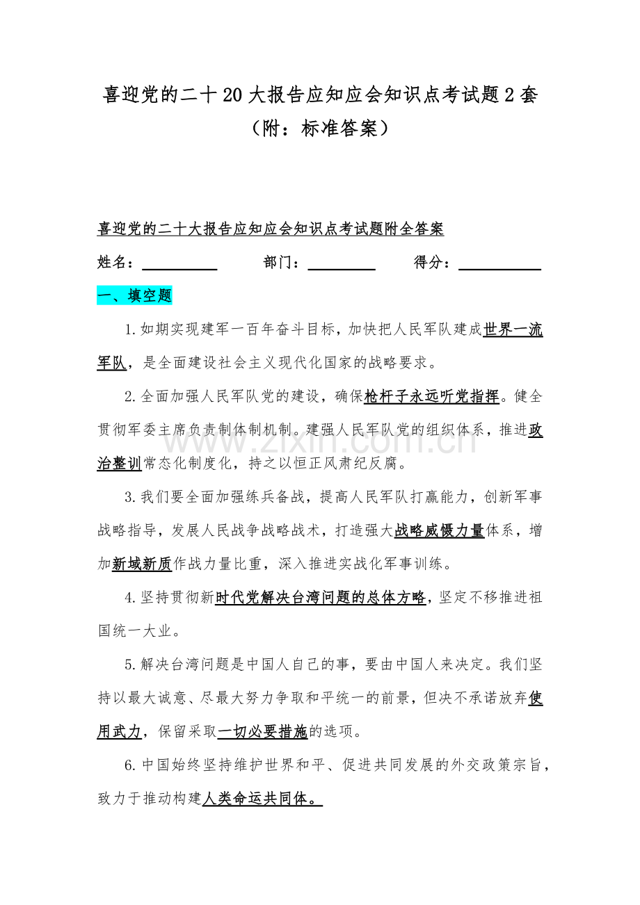 喜迎党的二十20大报告应知应会知识点考试题2套（附：标准答案）.docx_第1页