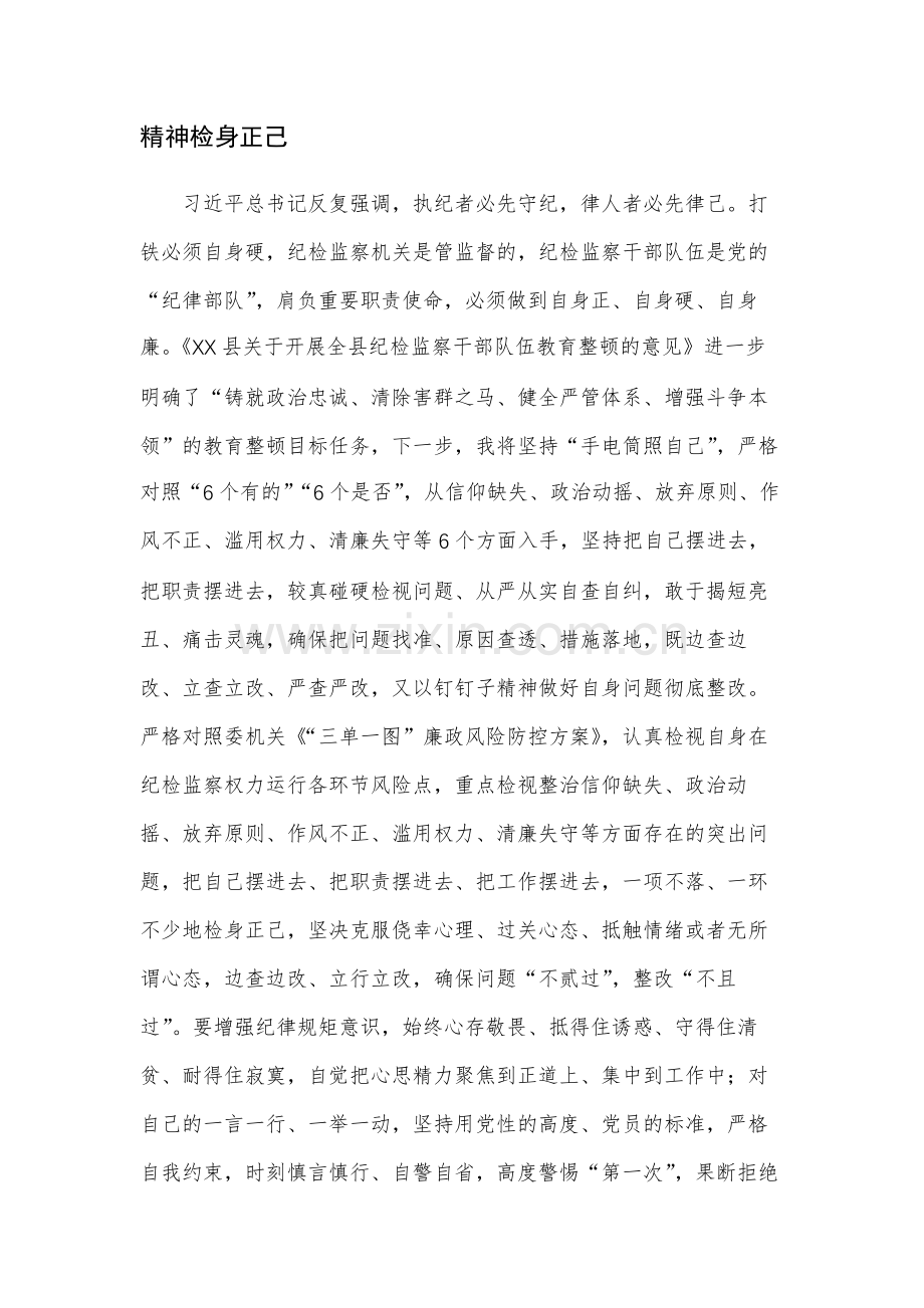 六篇：纪检监察干部教育整顿心得体会范文.docx_第3页