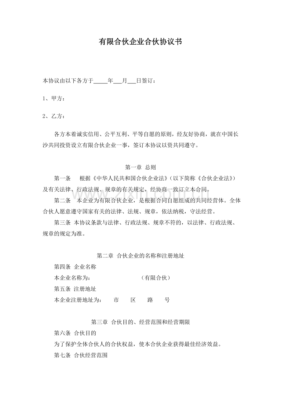 有限合伙企业合伙协议书.doc_第1页