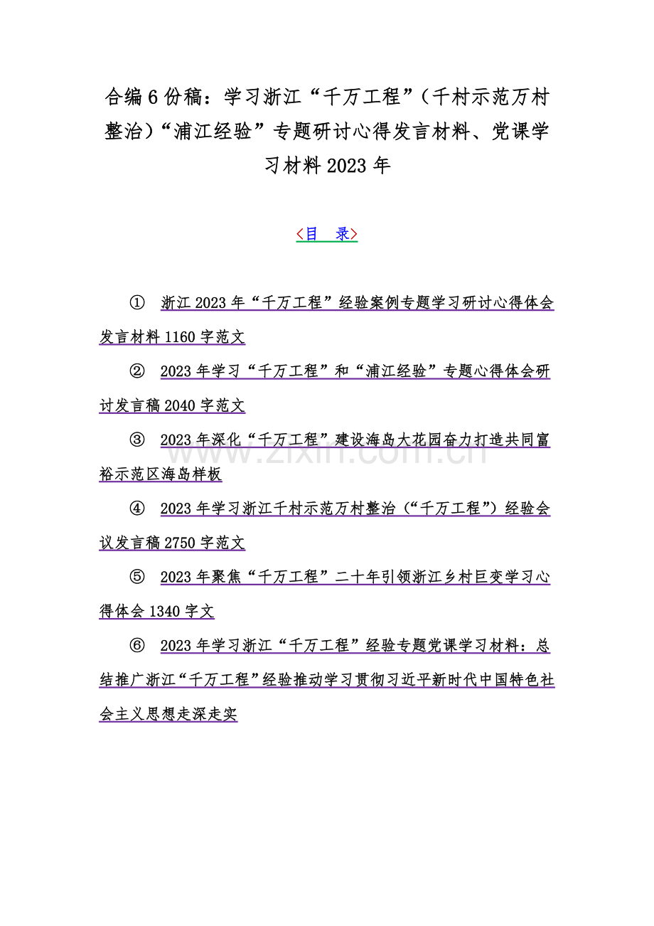 合编6份稿：学习浙江“千万工程”（千村示范万村整治）“浦江经验”专题研讨心得发言材料、党课学习材料2023年.docx_第1页