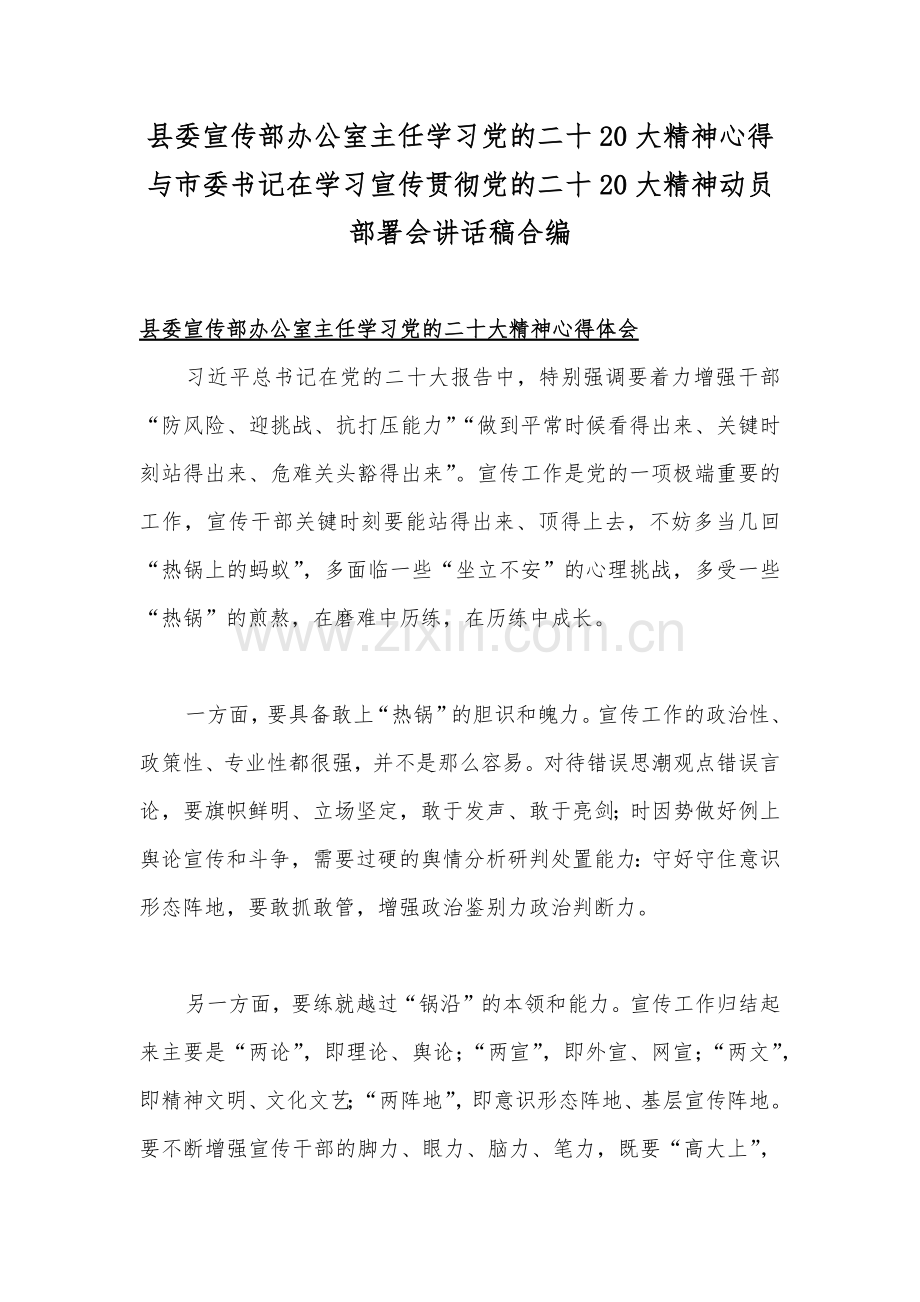 县委宣传部办公室主任学习党的二十20大精神心得与市委书记在学习宣传贯彻党的二十20大精神动员部署会讲话稿合编.docx_第1页