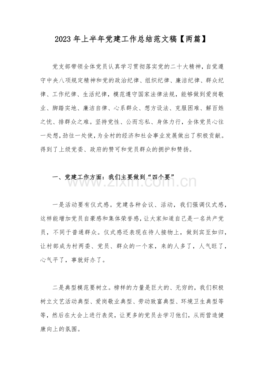 2023年上半年党建工作总结范文稿【两篇】.docx_第1页