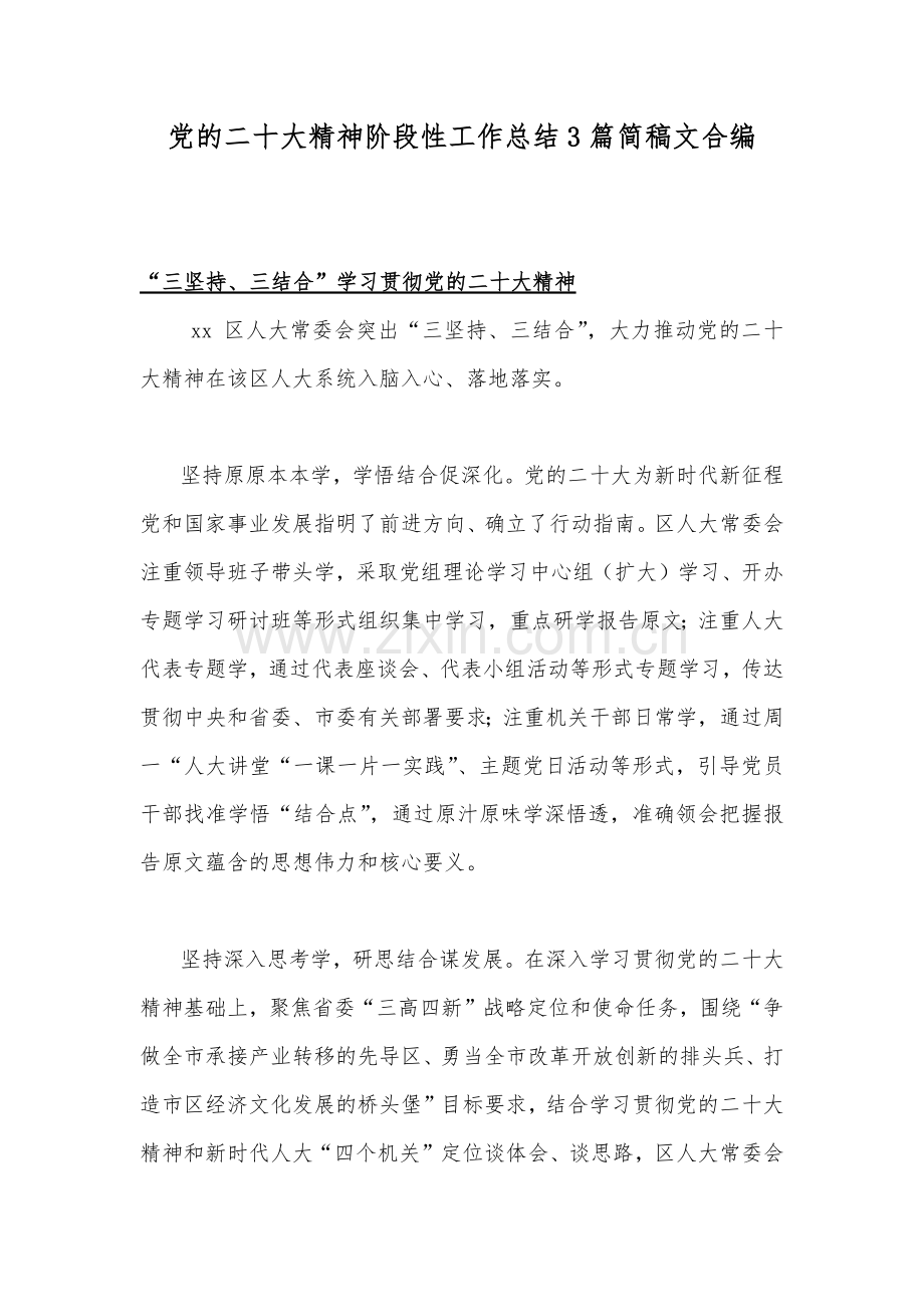 党的二十20大精神阶段性工作总结3篇简稿文合编.docx_第1页