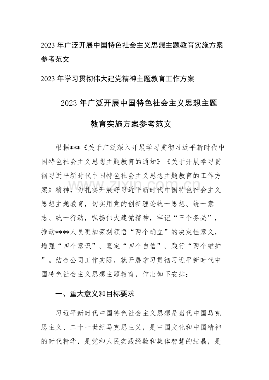 2023年广泛开展中国特色社会主义思想主题教育实施方案参考范文.docx_第1页