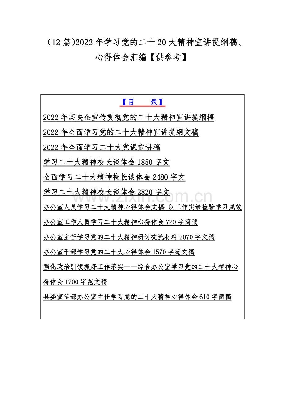 （12篇）2022年学习党的二十20大精神宣讲提纲稿、心得体会汇编【供参考】.docx_第1页