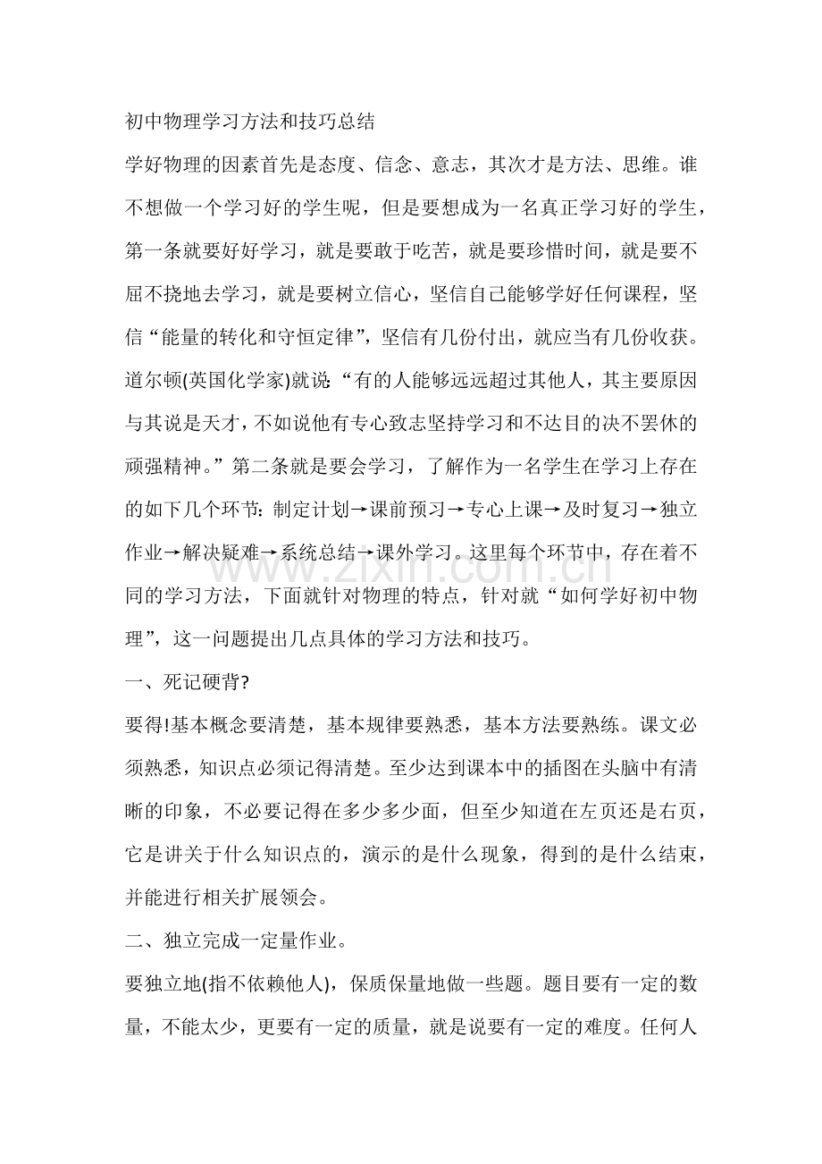 初中物理学习方法和技巧总结.docx_第1页