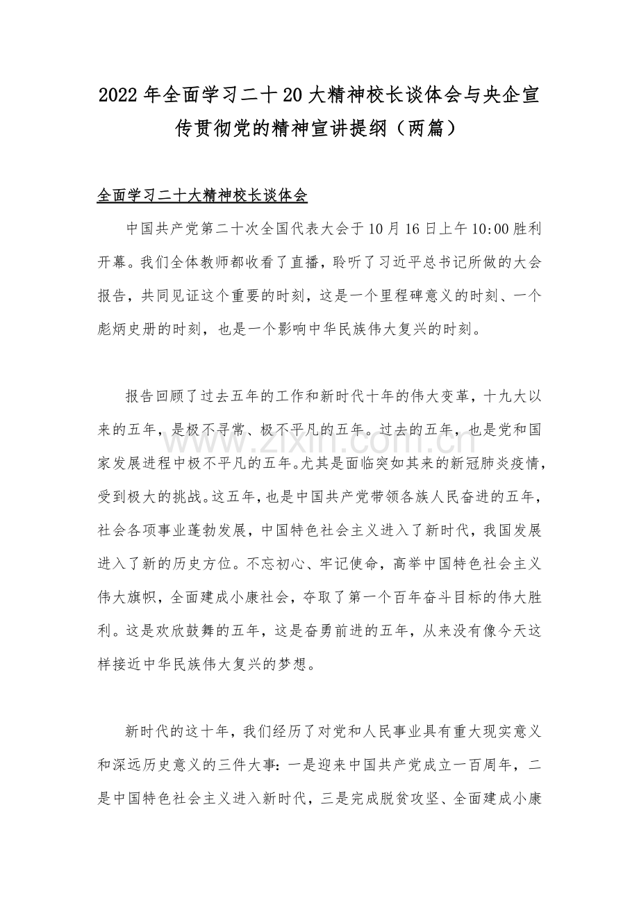 2022年全面学习二十20大精神校长谈体会与央企宣传贯彻党的精神宣讲提纲（两篇）.docx_第1页