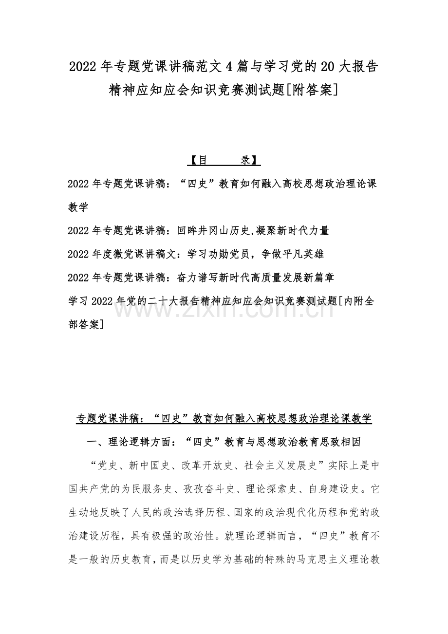 2022年专题党课讲稿范文4篇与学习党的20大报告精神应知应会知识竞赛测试题[附答案].docx_第1页