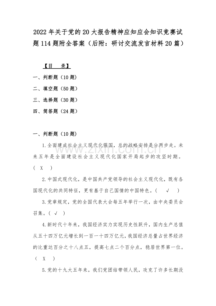 2022年关于党的20大报告精神应知应会知识竞赛试题114题附全答案（后附：研讨交流发言材料20篇）.docx_第1页