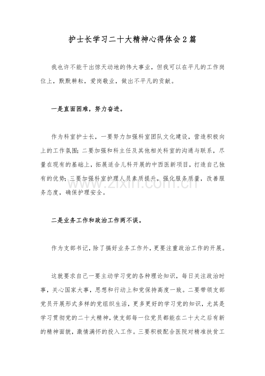 护士长学习二十20大精神心得体会2篇.docx_第1页