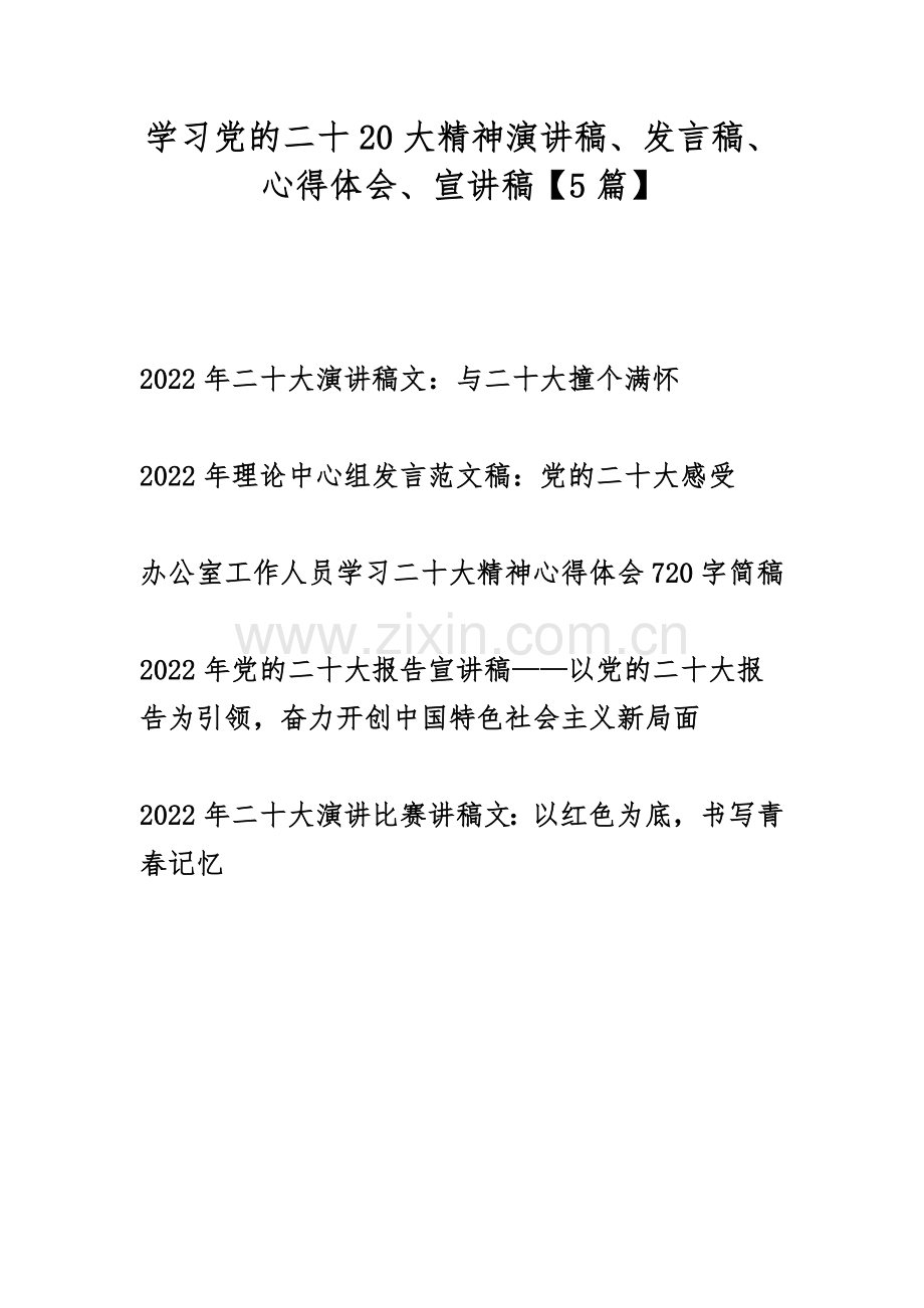 学习党的二十20大精神演讲稿、发言稿、心得体会、宣讲稿【5篇】.docx_第1页