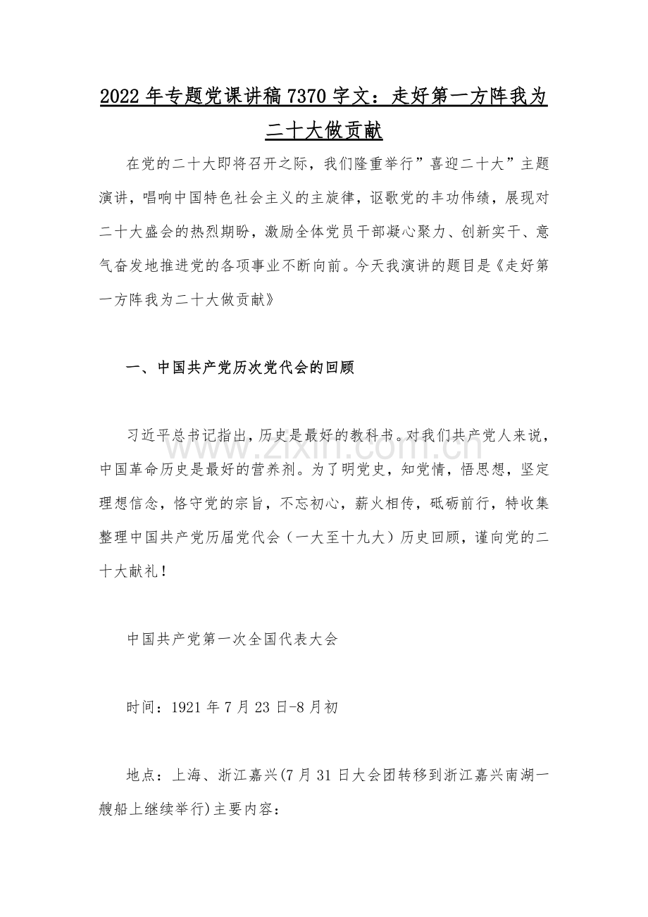 2022年全面学习党的二十20大专题党课讲稿、心得体会【各6篇稿汇编】（供参考可选用）.docx_第2页