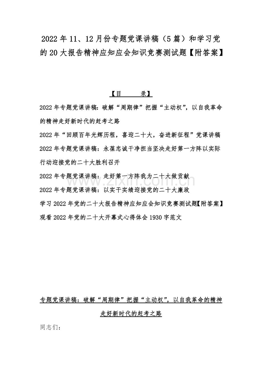 2022年11、12月份专题党课讲稿（5篇）和学习党的20大报告精神应知应会知识竞赛测试题【附答案】.docx_第1页